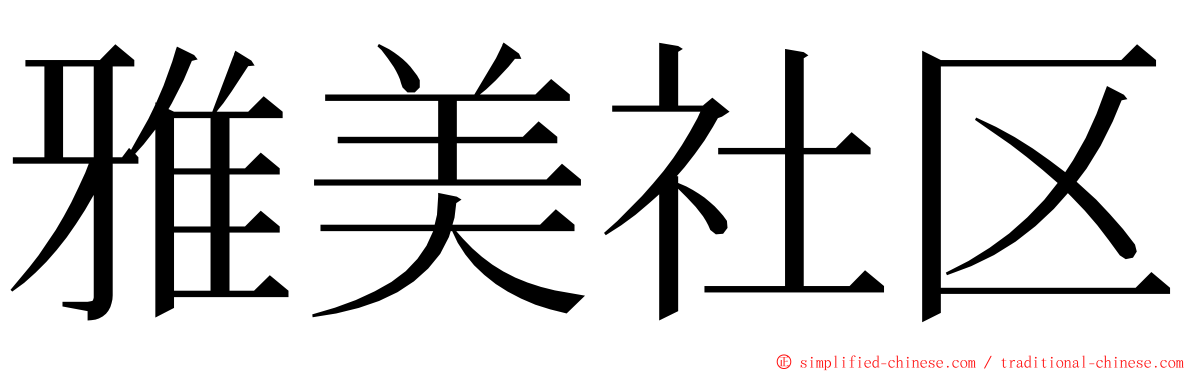 雅美社区 ming font