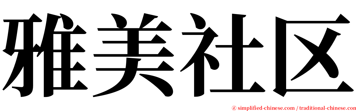 雅美社区 serif font