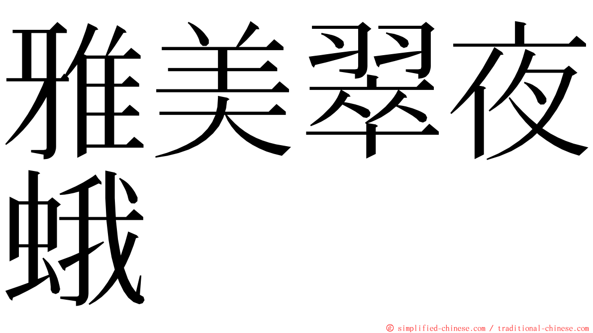 雅美翠夜蛾 ming font