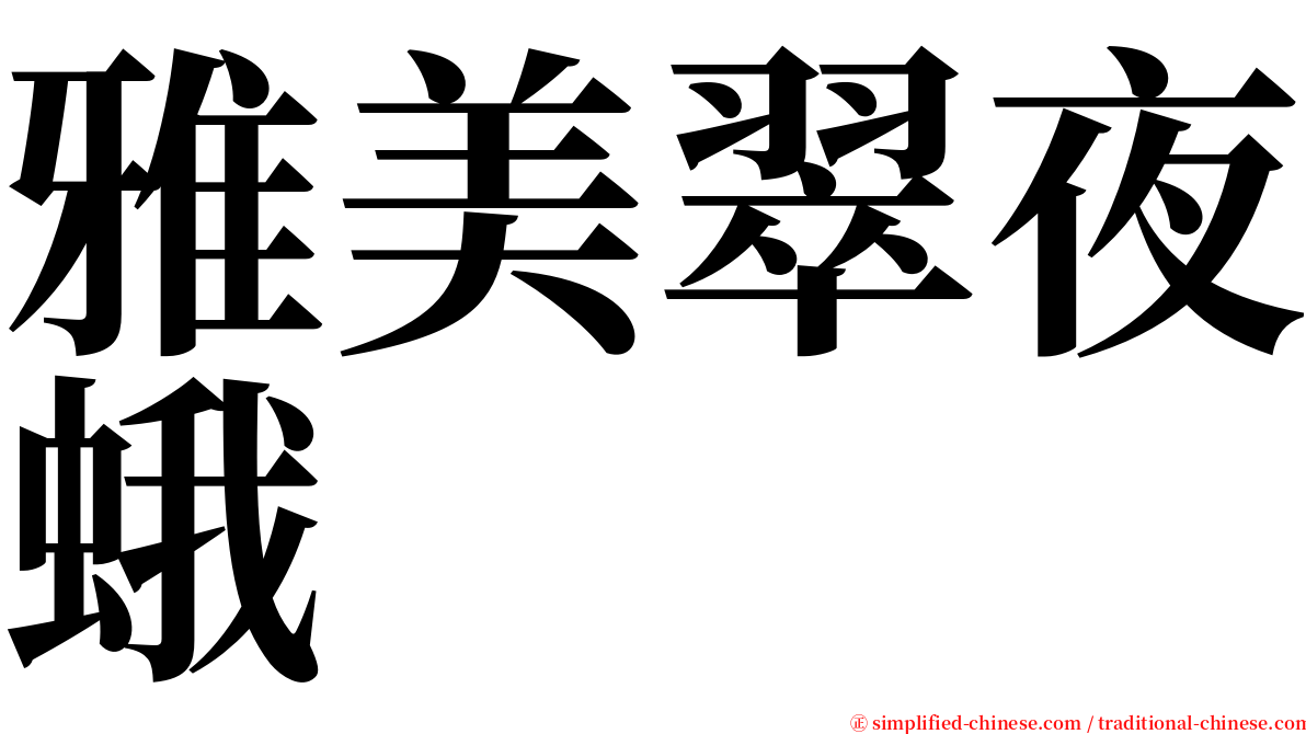 雅美翠夜蛾 serif font