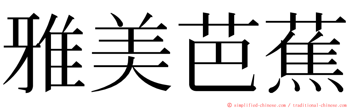 雅美芭蕉 ming font