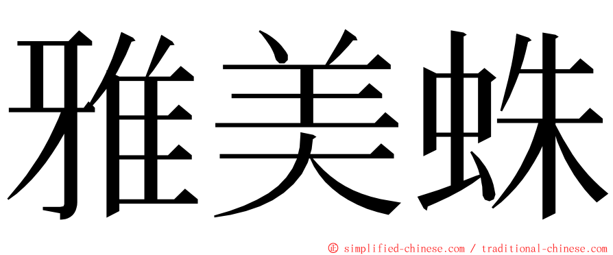 雅美蛛 ming font