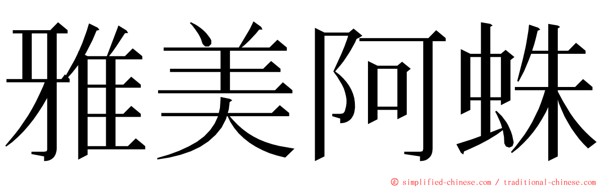 雅美阿蛛 ming font