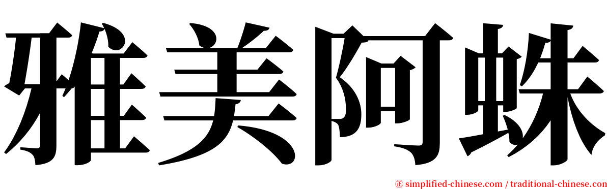 雅美阿蛛 serif font