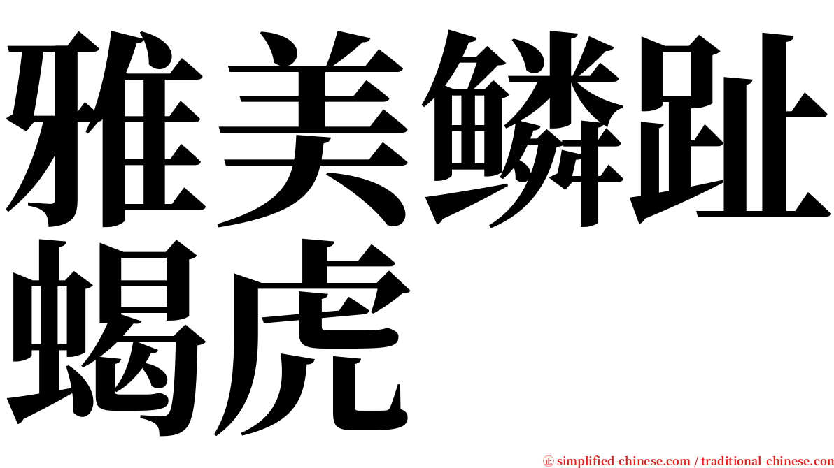 雅美鳞趾蝎虎 serif font