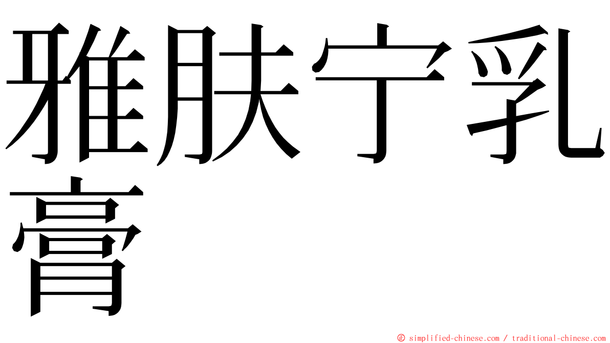 雅肤宁乳膏 ming font