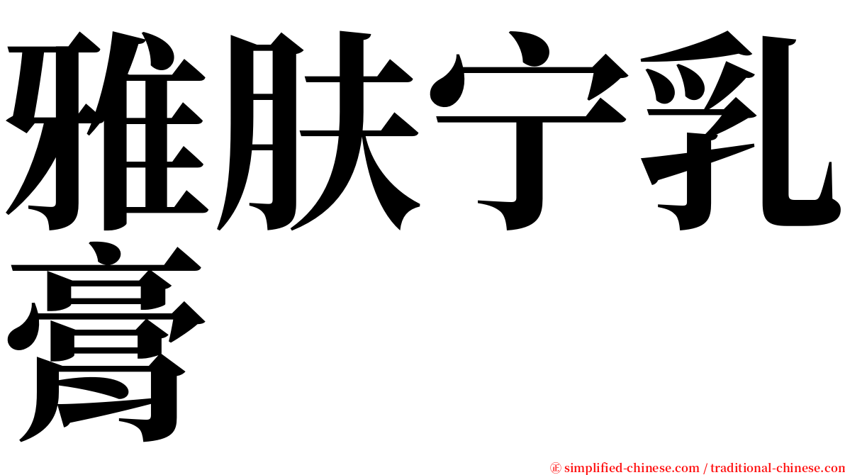 雅肤宁乳膏 serif font