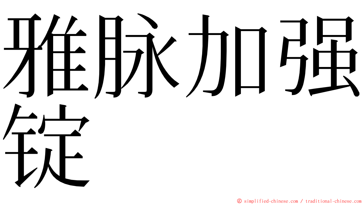 雅脉加强锭 ming font