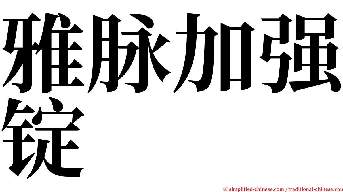 雅脉加强锭 serif font