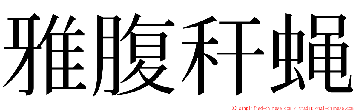 雅腹秆蝇 ming font