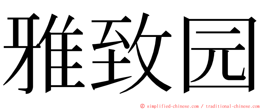 雅致园 ming font