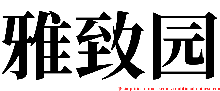 雅致园 serif font