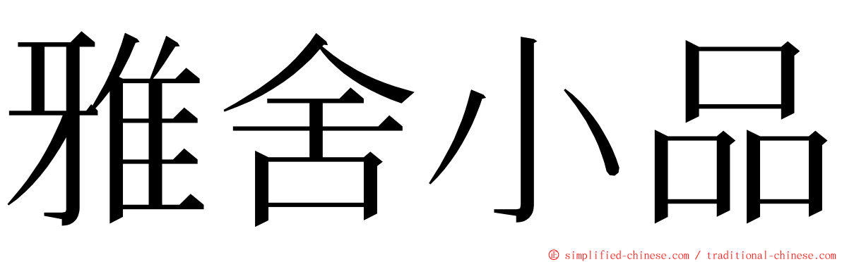 雅舍小品 ming font