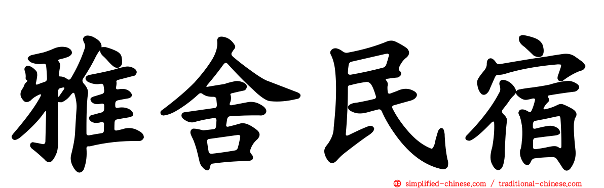 雅舍民宿