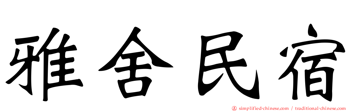 雅舍民宿