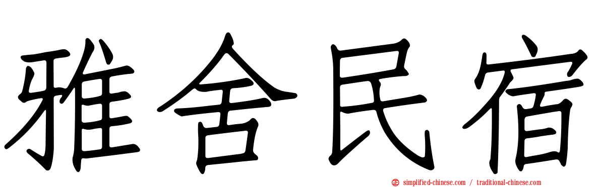 雅舍民宿