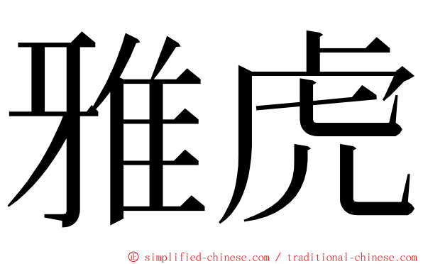雅虎 ming font