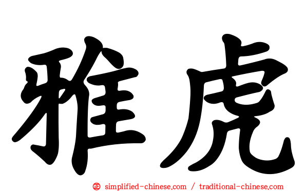 雅虎