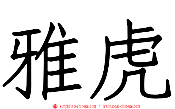雅虎