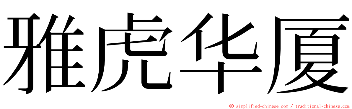 雅虎华厦 ming font