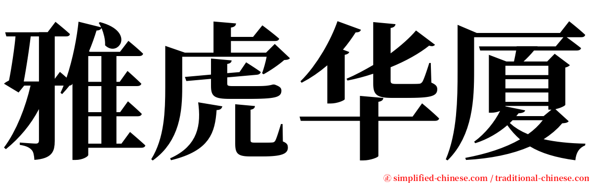 雅虎华厦 serif font