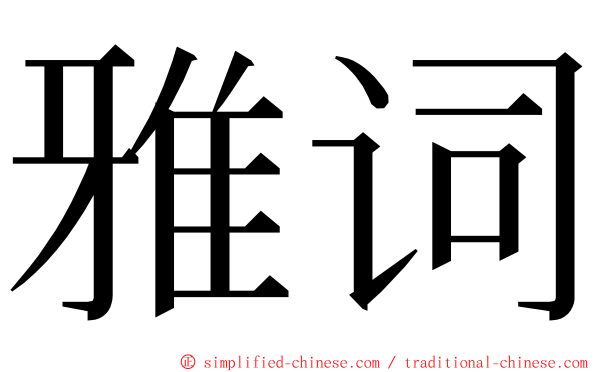 雅词 ming font