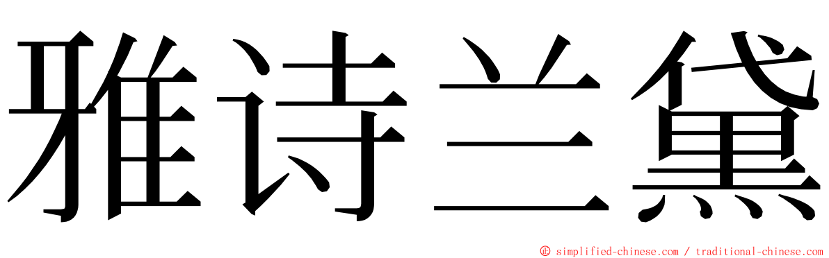 雅诗兰黛 ming font