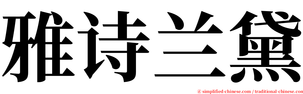 雅诗兰黛 serif font