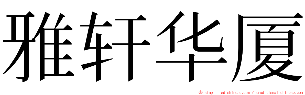 雅轩华厦 ming font