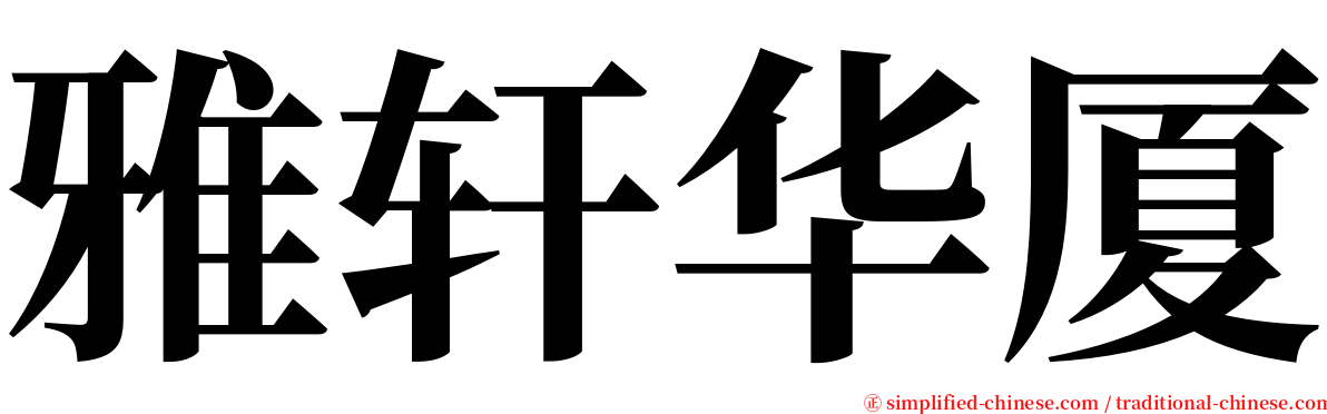 雅轩华厦 serif font