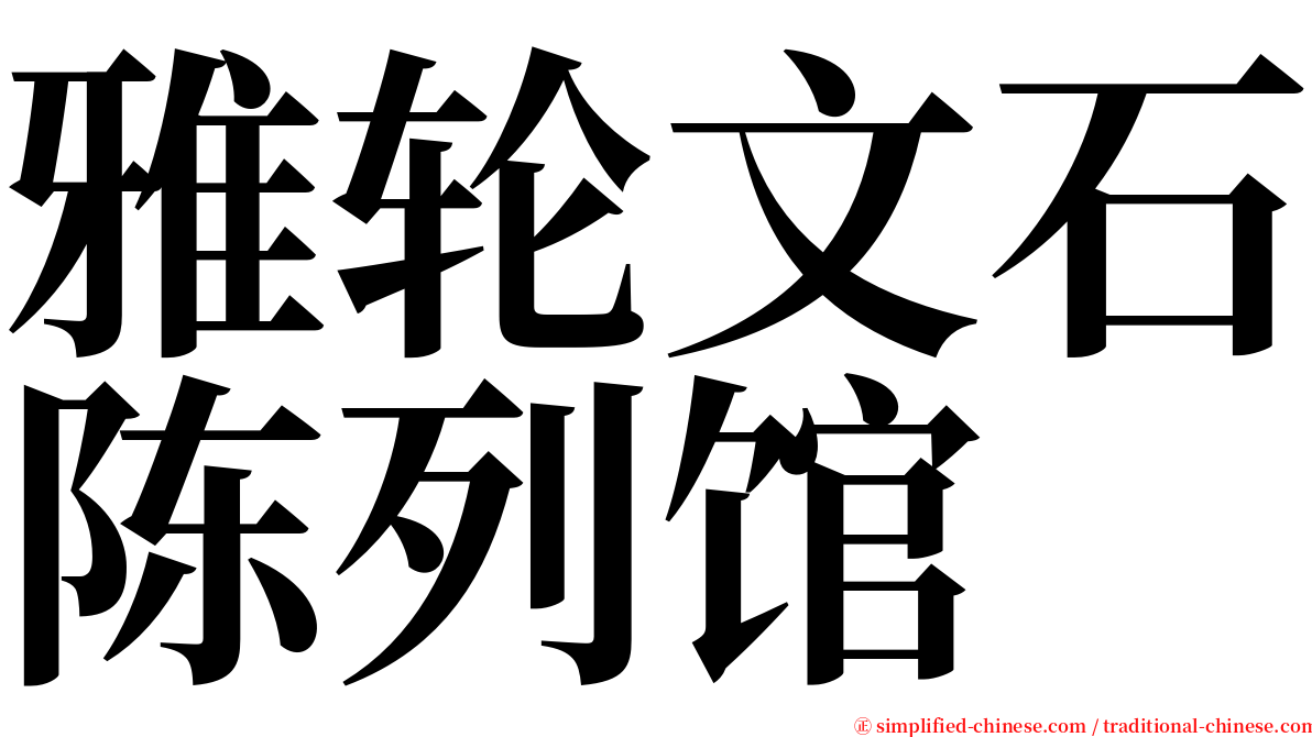 雅轮文石陈列馆 serif font