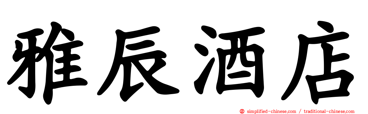 雅辰酒店