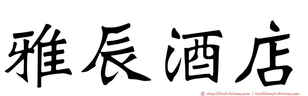 雅辰酒店
