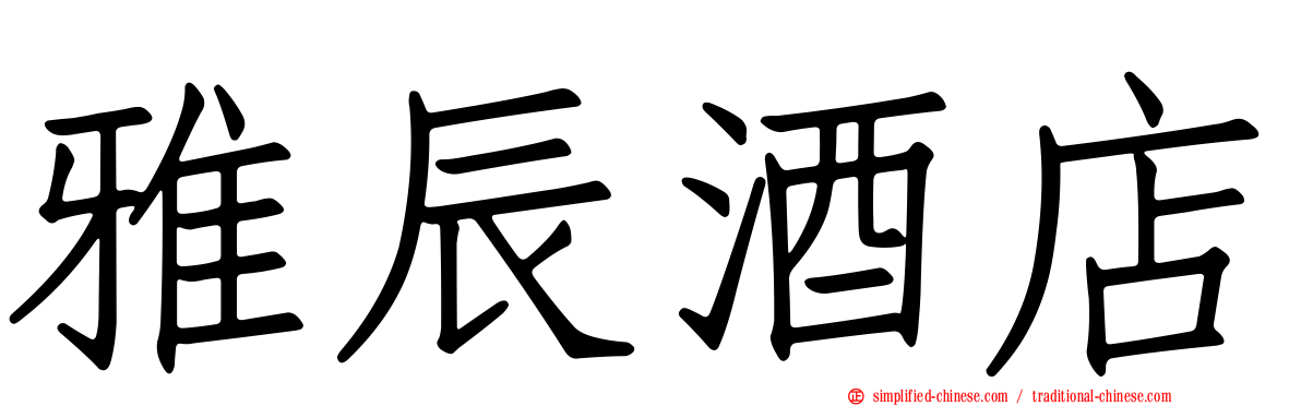 雅辰酒店