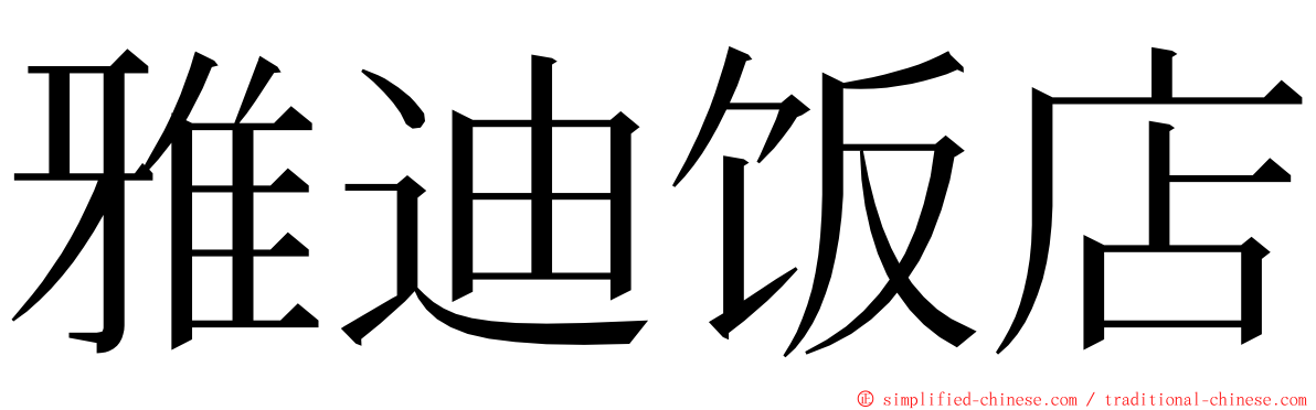 雅迪饭店 ming font