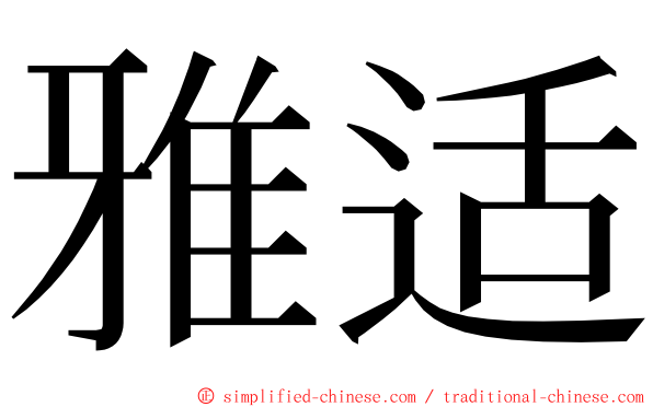 雅适 ming font