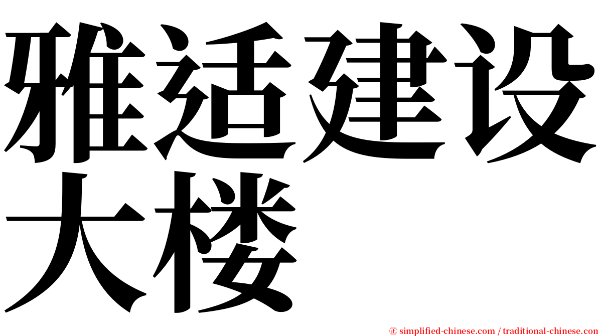 雅适建设大楼 serif font