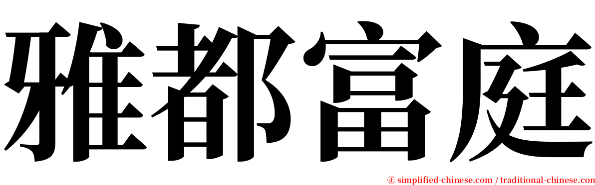 雅都富庭 serif font