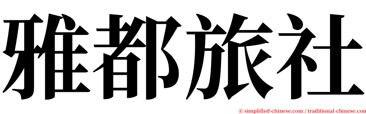 雅都旅社 serif font