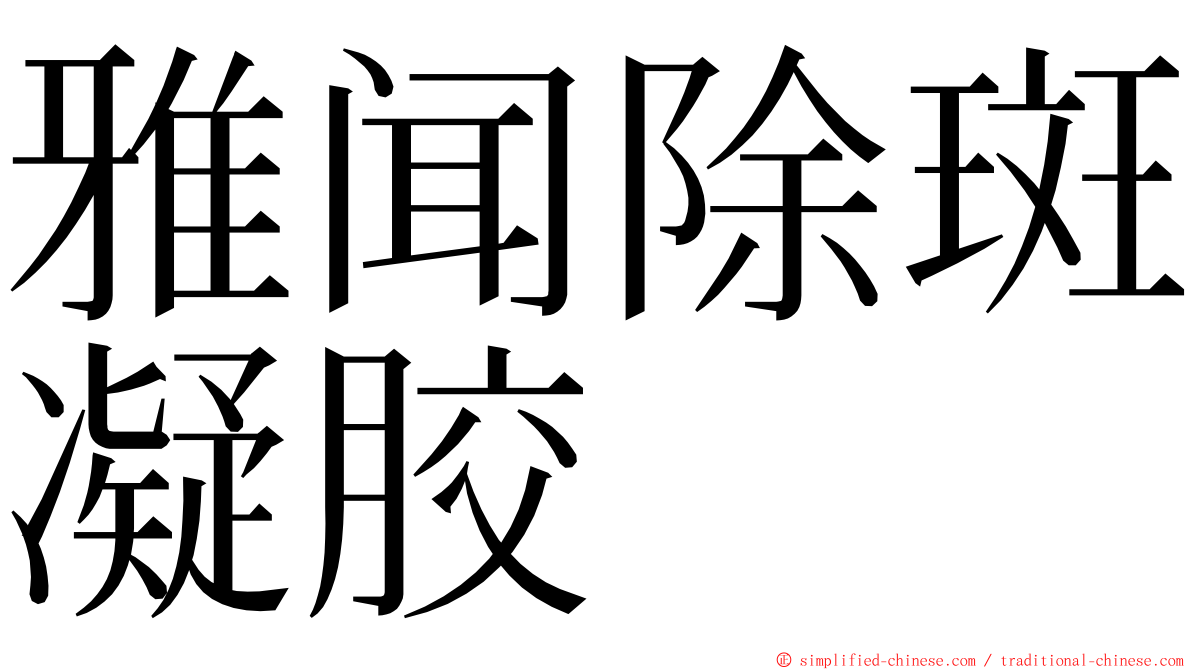 雅闻除斑凝胶 ming font