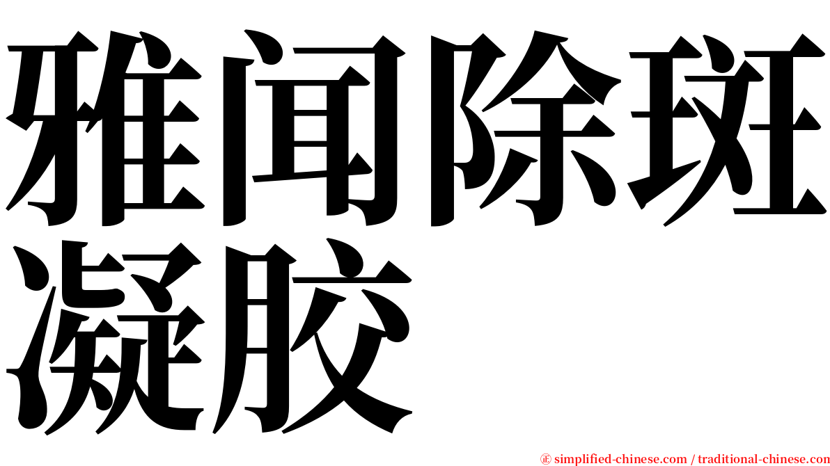 雅闻除斑凝胶 serif font