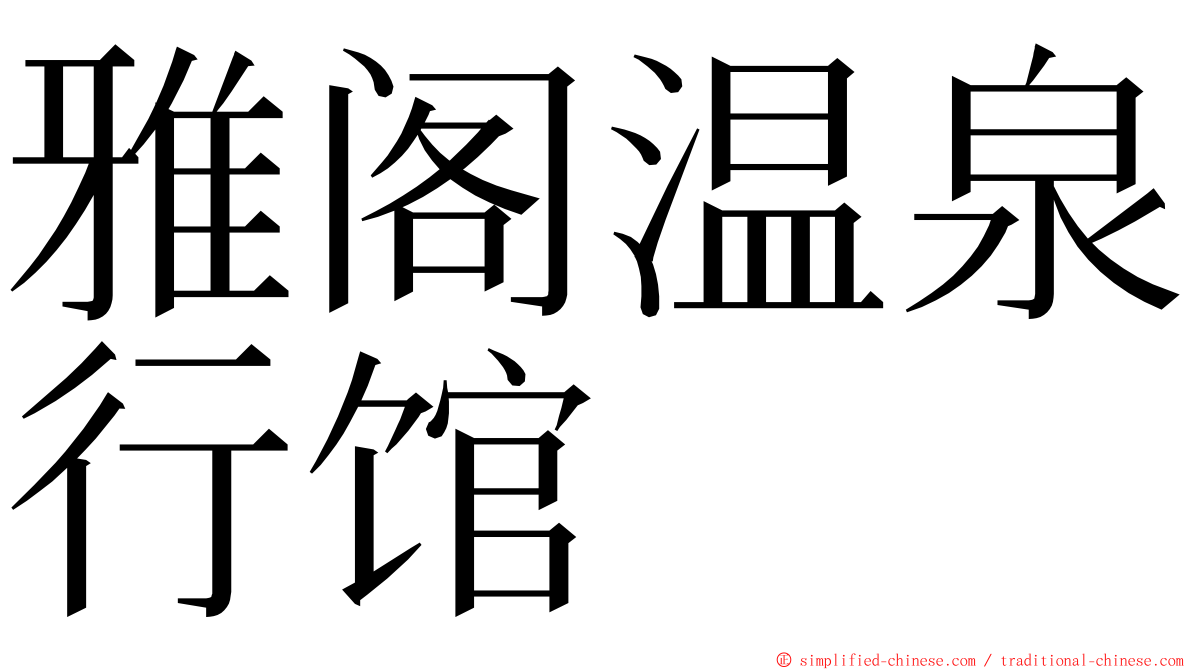 雅阁温泉行馆 ming font