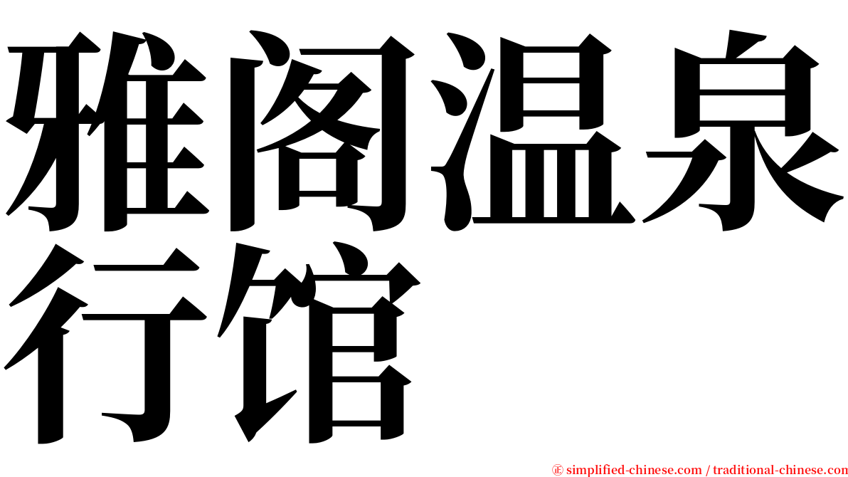 雅阁温泉行馆 serif font