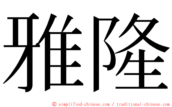 雅隆 ming font