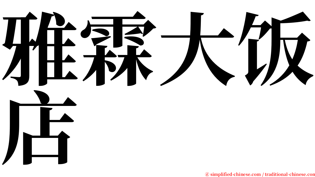 雅霖大饭店 serif font