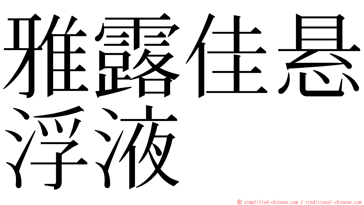 雅露佳悬浮液 ming font