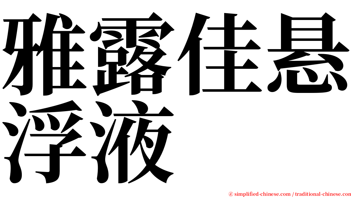 雅露佳悬浮液 serif font