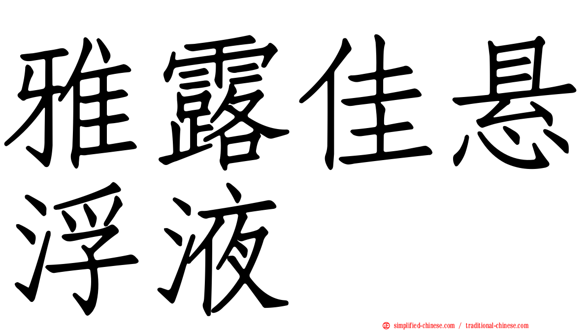 雅露佳悬浮液