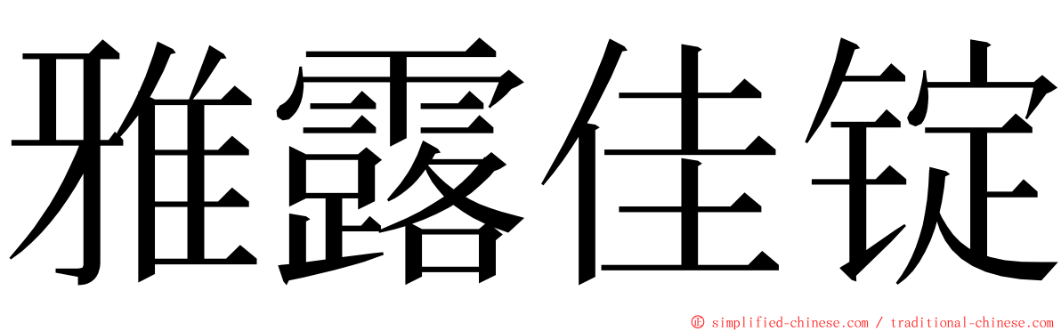 雅露佳锭 ming font