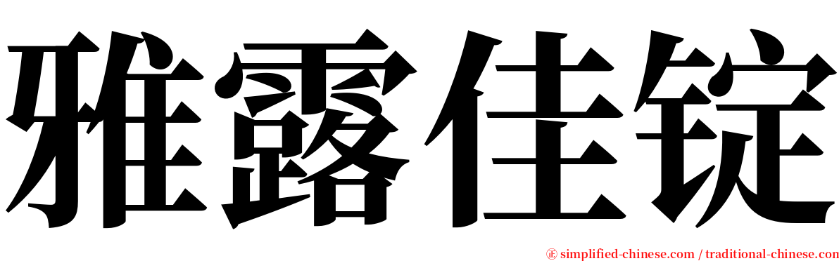 雅露佳锭 serif font